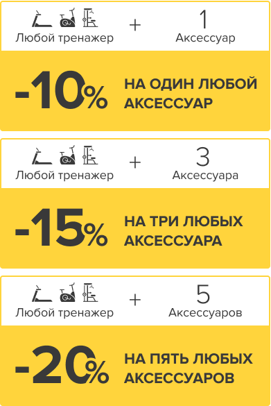 Скидки на аксуссуары