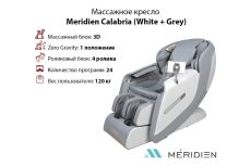 Массажное кресло Meridien Calabria (White + Grey) Массажное кресло Meridien Calabria (White + Grey)
