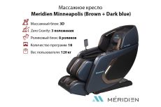 Массажное кресло Meridien Minneapolis (Brown + Dark blue) Массажное кресло Meridien Minneapolis (Brown + Dark blue)
