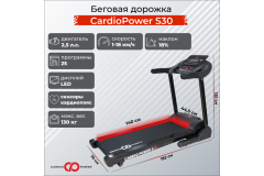 Беговая дорожка CardioPower S30
